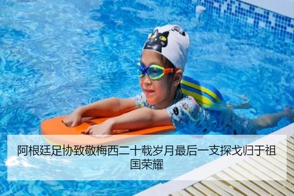 阿根廷足协致敬梅西二十载岁月最后一支探戈归于祖国荣耀